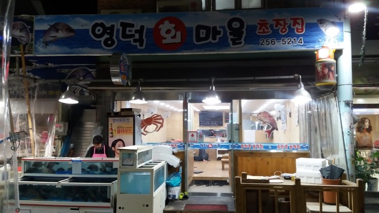 영덕회마을 이미지