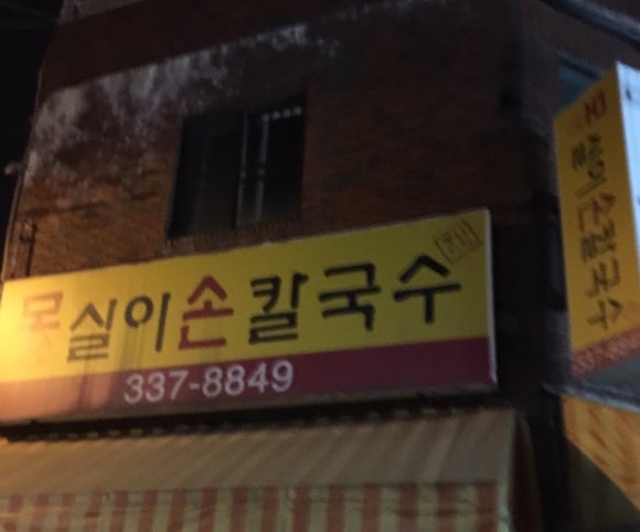 몽실이손칼국수 이미지