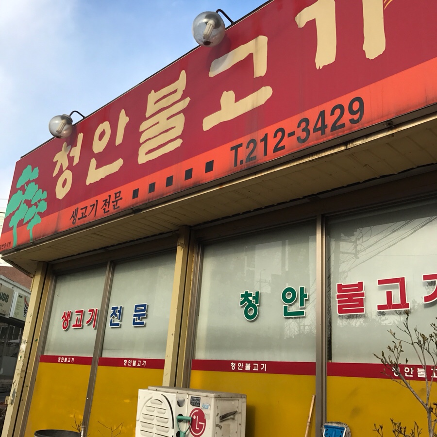 청안불고기 이미지