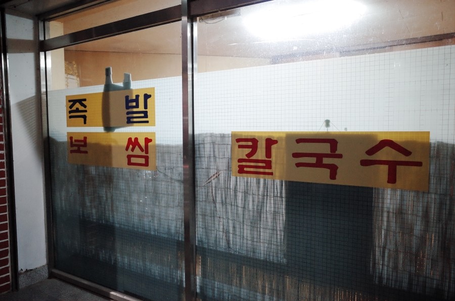 대웅왕족발 이미지