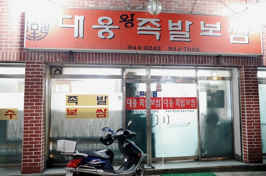 대웅왕족발 이미지