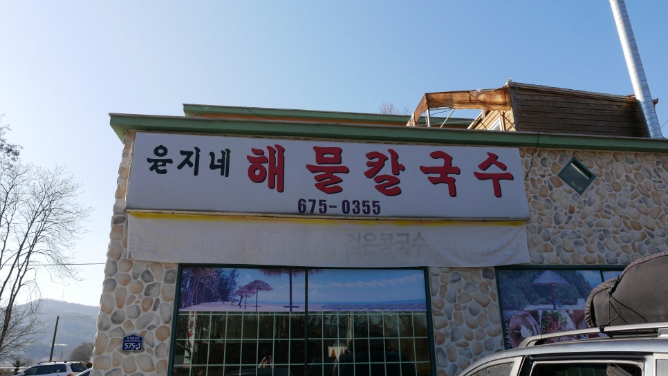 윤지네칼국수 이미지