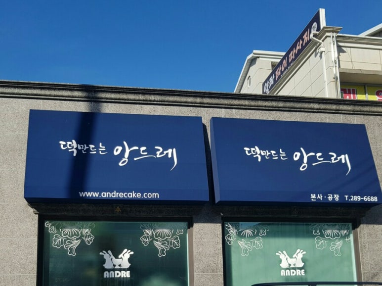 떡만드는앙드레 이미지