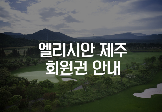 엘리시안제주컨트리클럽 이미지