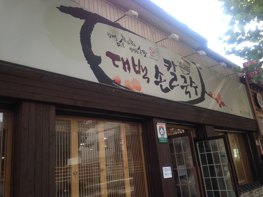 대백손칼국수 이미지