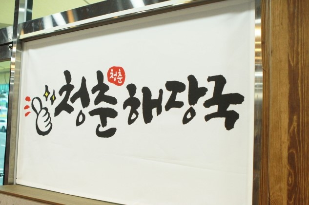 청춘해장국 이미지
