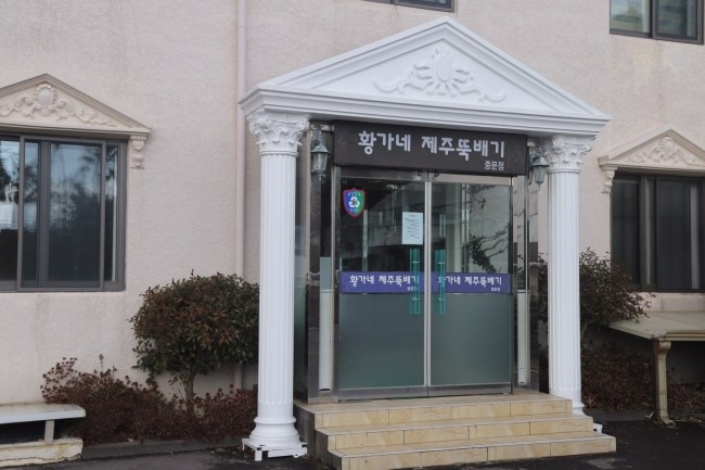 신제주황가네 이미지