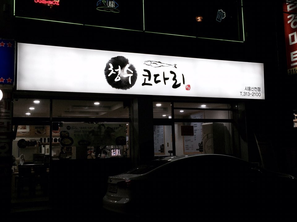 청수코다리 이미지