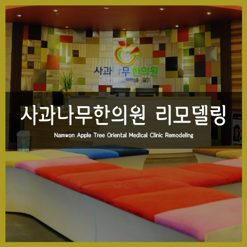 사과나무한의원 이미지