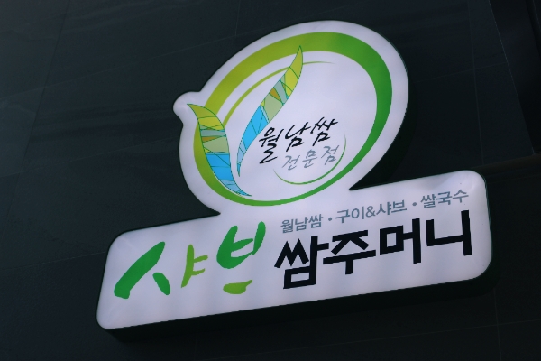 샤브쌈주머니 관저점 이미지