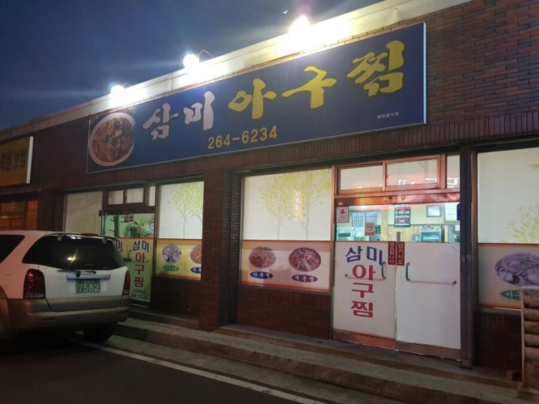 삼미아구찜 이미지