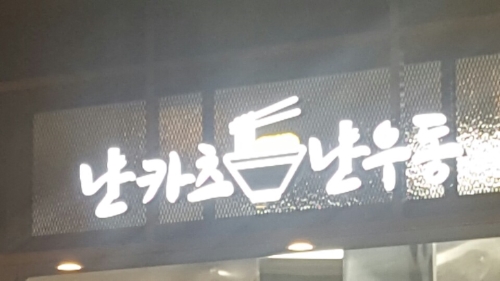카츠식당 이미지