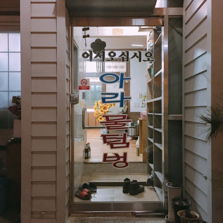 아라물텀벙 이미지