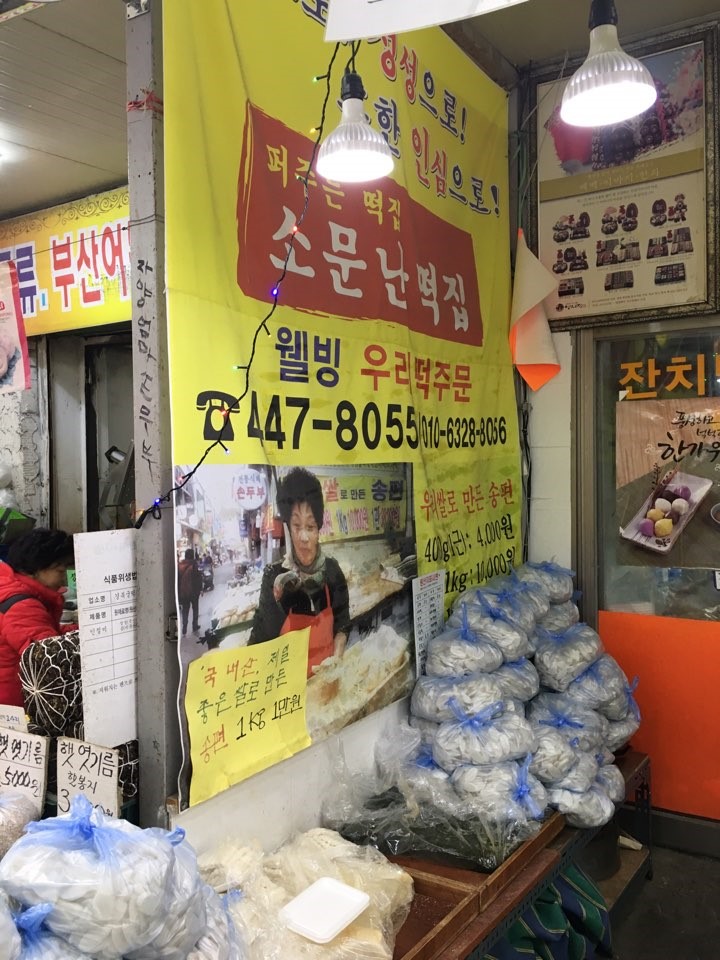 소문난떡집 이미지