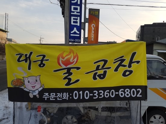 대궁불곱창 이미지
