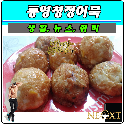 통영청정어묵 이미지