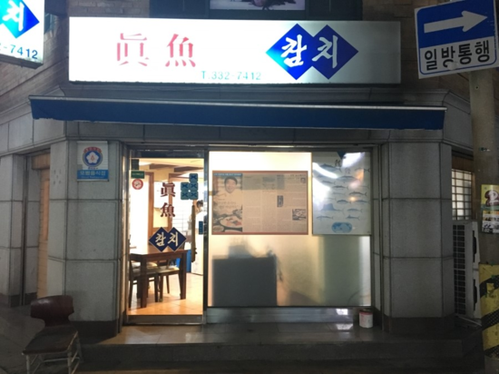 진어가참치 이미지