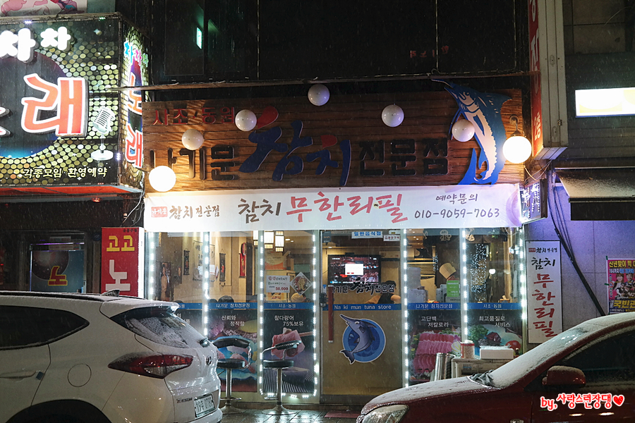 나기문 참치전문점 이미지