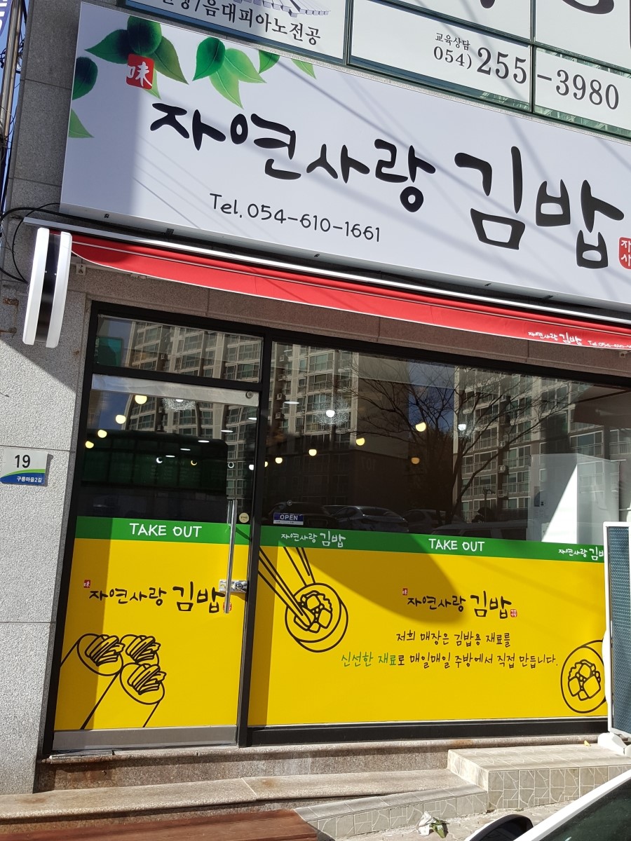 자연사랑김밥 이미지