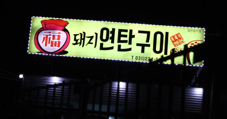 고기방앗간연탄구이 이미지