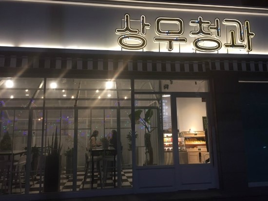 상무청과 이미지
