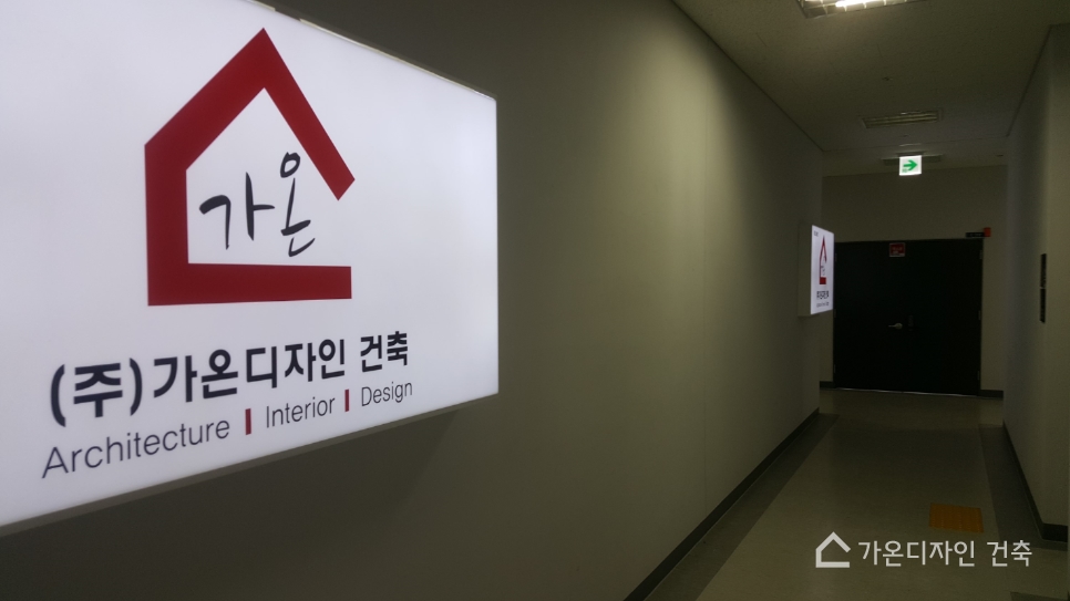 가온건축인테리어 이미지