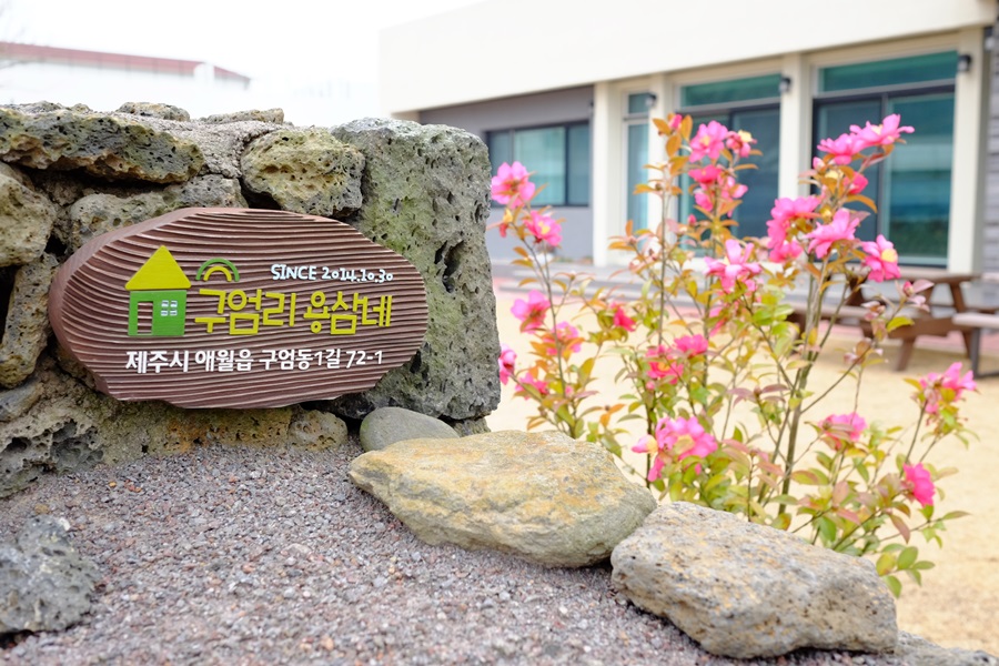 구엄리용삼네 이미지