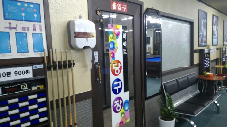 퍼펙트당구장 이미지
