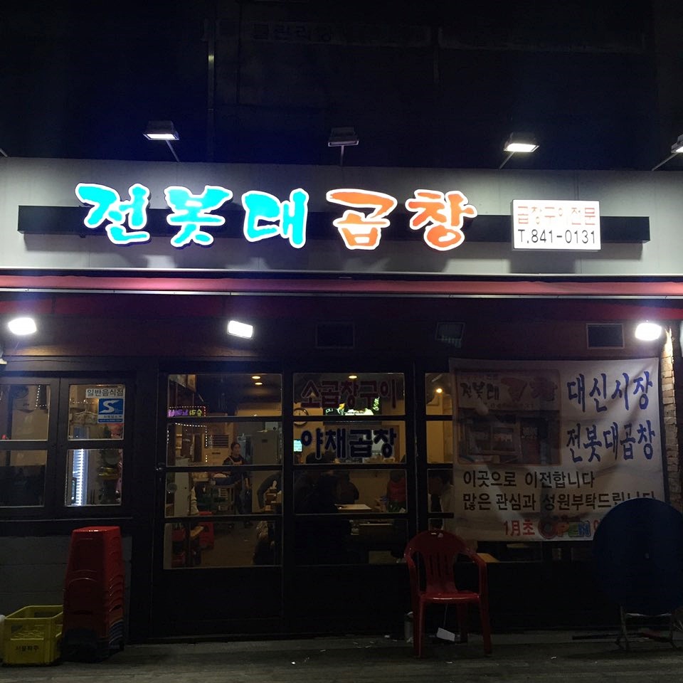 전봇대곱창 이미지