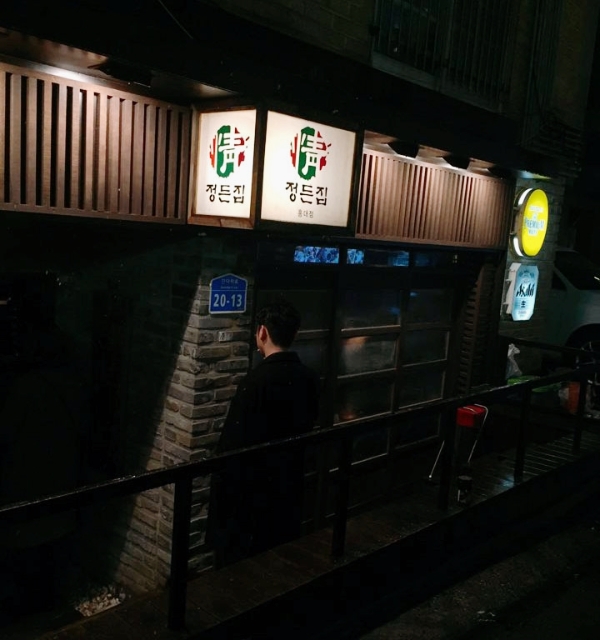 정든집 이미지