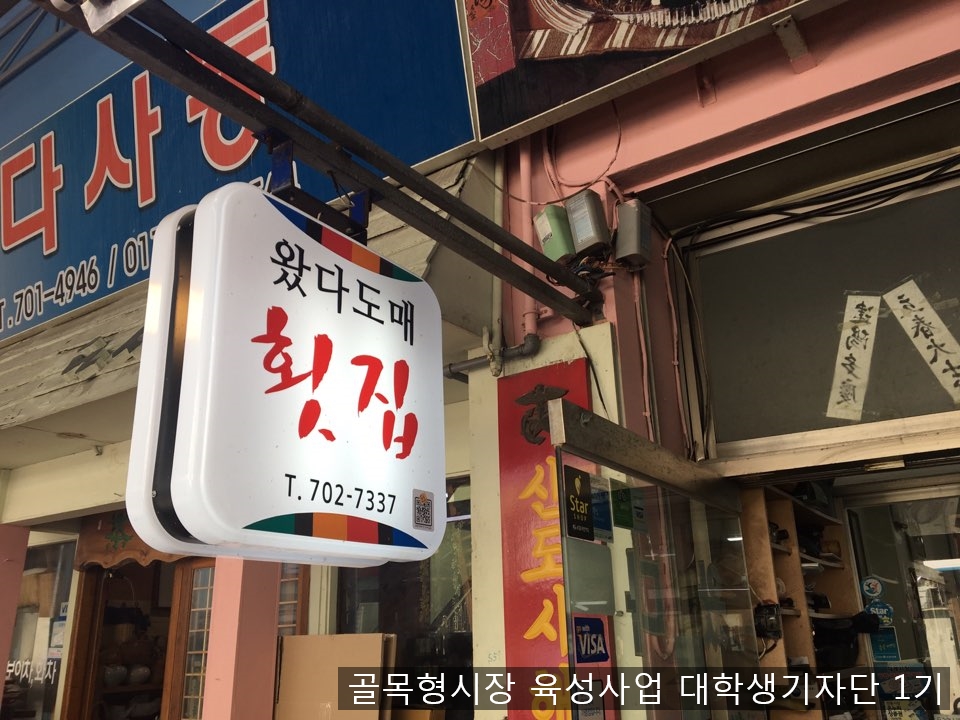 왔다도매횟집 이미지