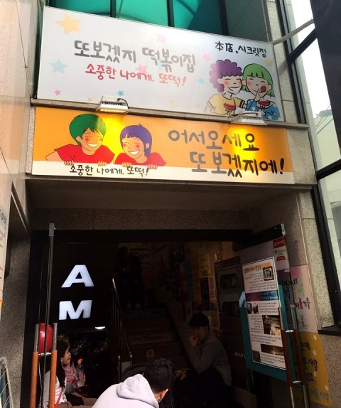 O.K즉석떡볶이 이미지