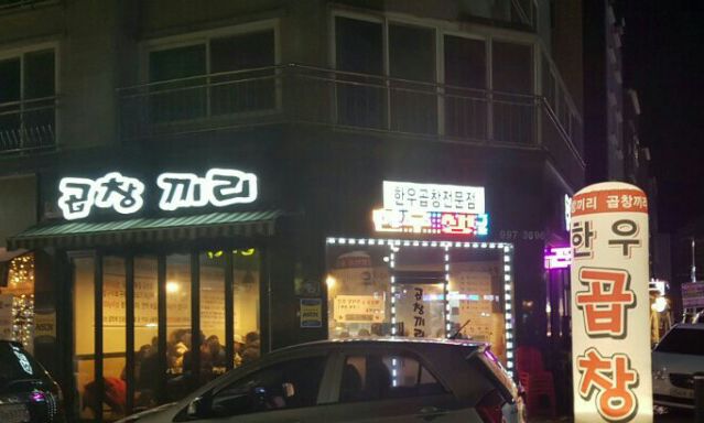 곱창끼리 이미지