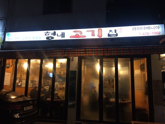 형네고기집 이미지