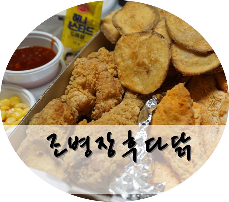후다닭치킨 이미지