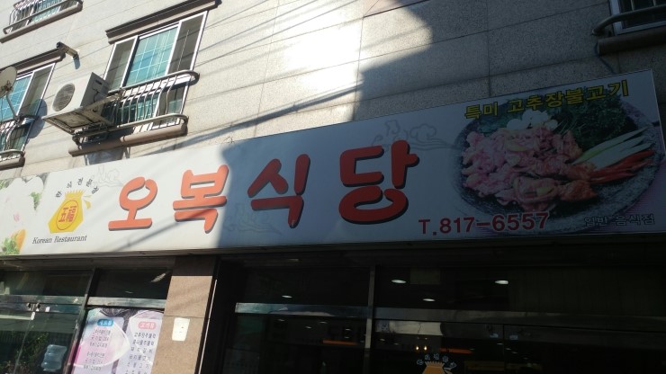 오복식당 이미지