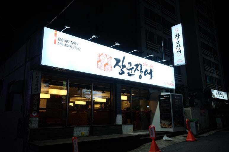 장군장어 이미지