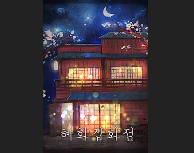 착한잡화점 이미지