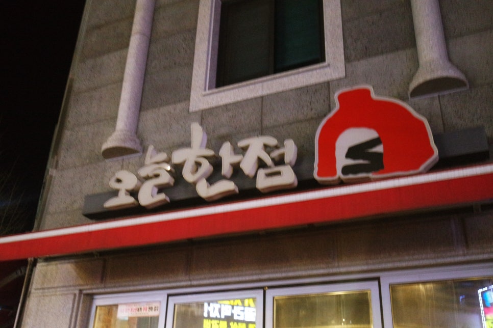 오늘한점제천청전점 이미지