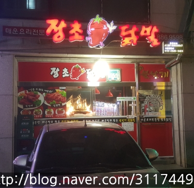 장초닭발 이미지