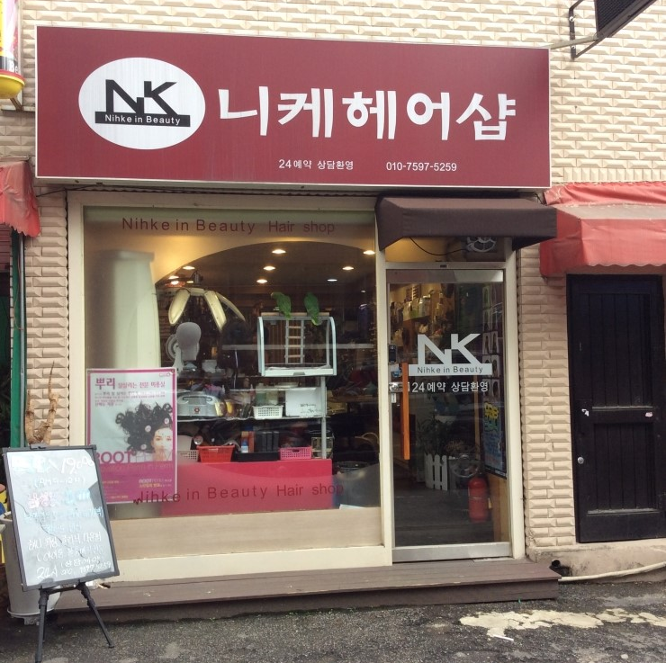니케헤어샵 이미지