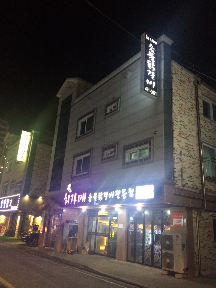 희자매숯불닭갈비 이미지