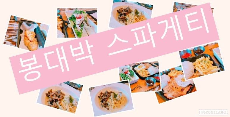 봉대박 스파게티(중앙로점) 이미지