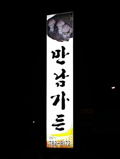 만남가든 이미지