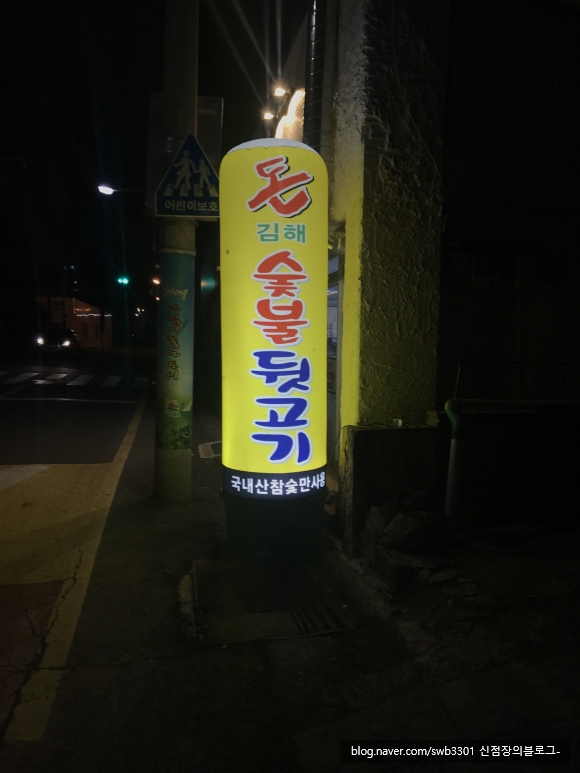 돈김해숯불뒷고기 이미지
