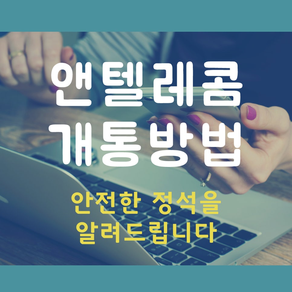 앤텔레콤 이미지