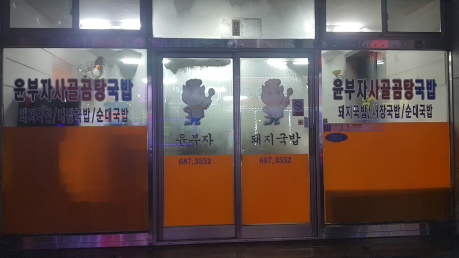 윤부자집 이미지