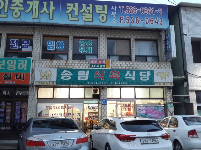 송림식육 이미지