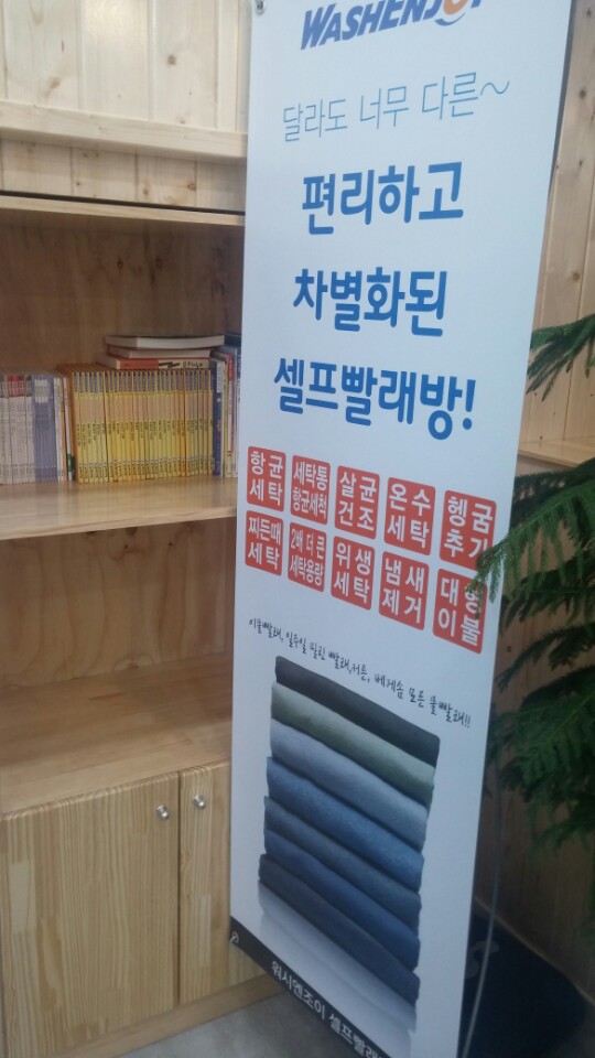 덕계셀프빨래방워시엔조이 이미지