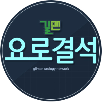길맨비뇨기과 이미지